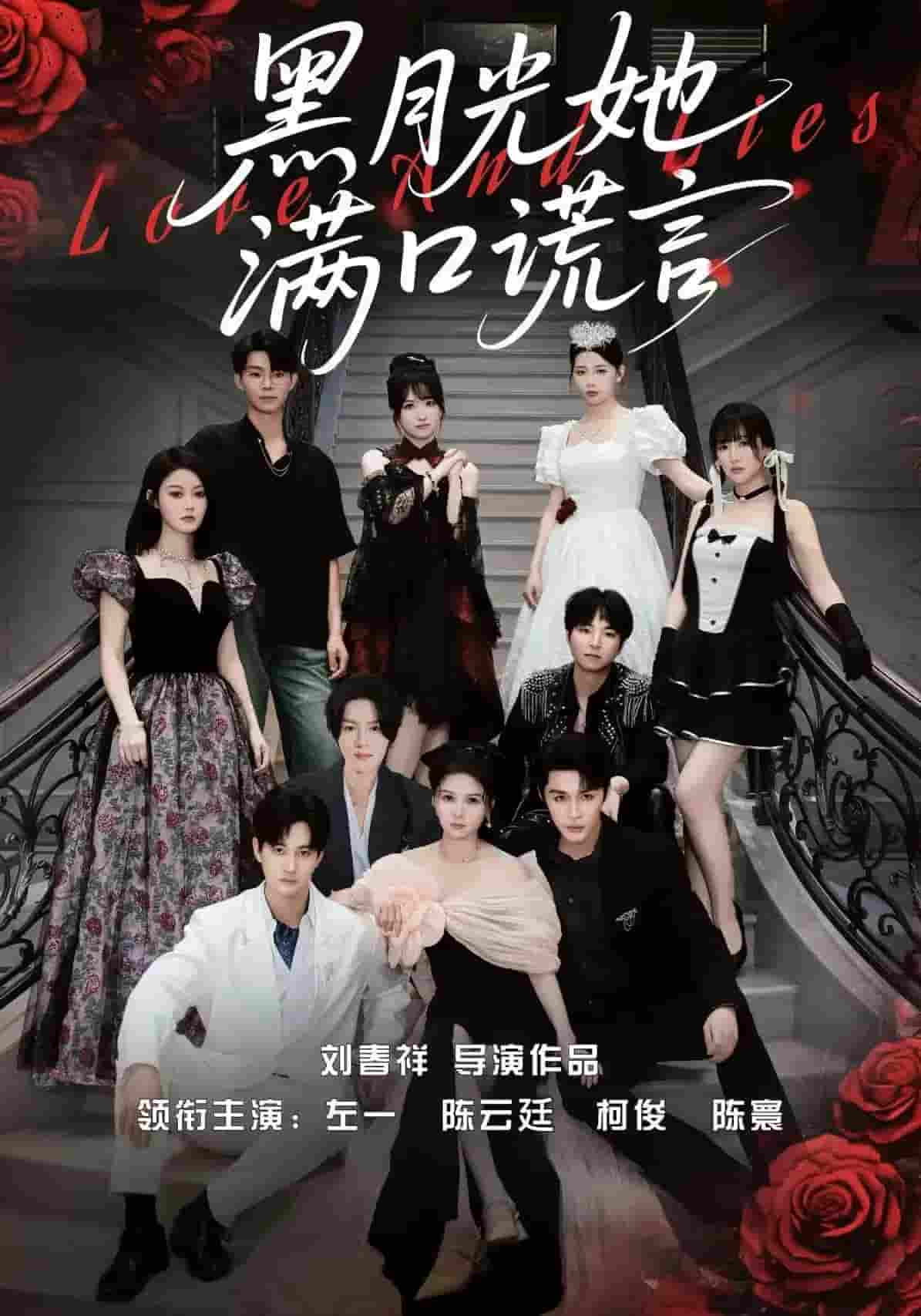 黑月光她滿口謊言(全集)