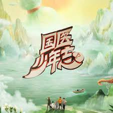 國醫(yī)少年志 第二季
