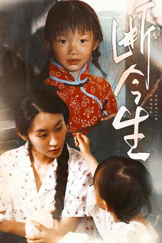 斷今生(全集)