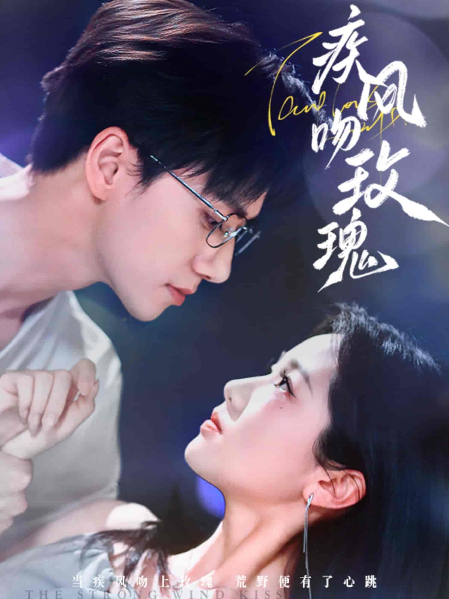 疾風吻玫瑰(全集)