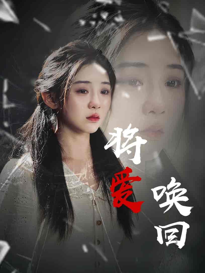 將愛喚回(全集)