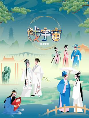 戲宇宙 第四季