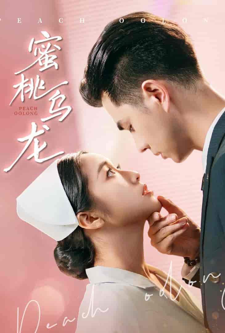 蜜桃烏龍(全集)