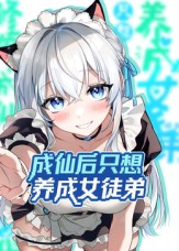 成仙后只想養(yǎng)成女徒弟