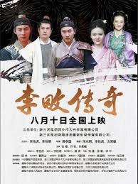 李畋傳奇