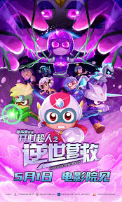 開心超人之逆世營救