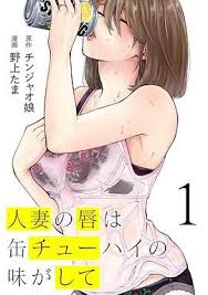 人妻之唇燒酒之味