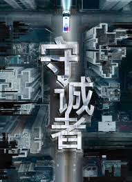 守誠(chéng)者粵語(yǔ)(全集)