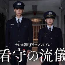 看守的信條