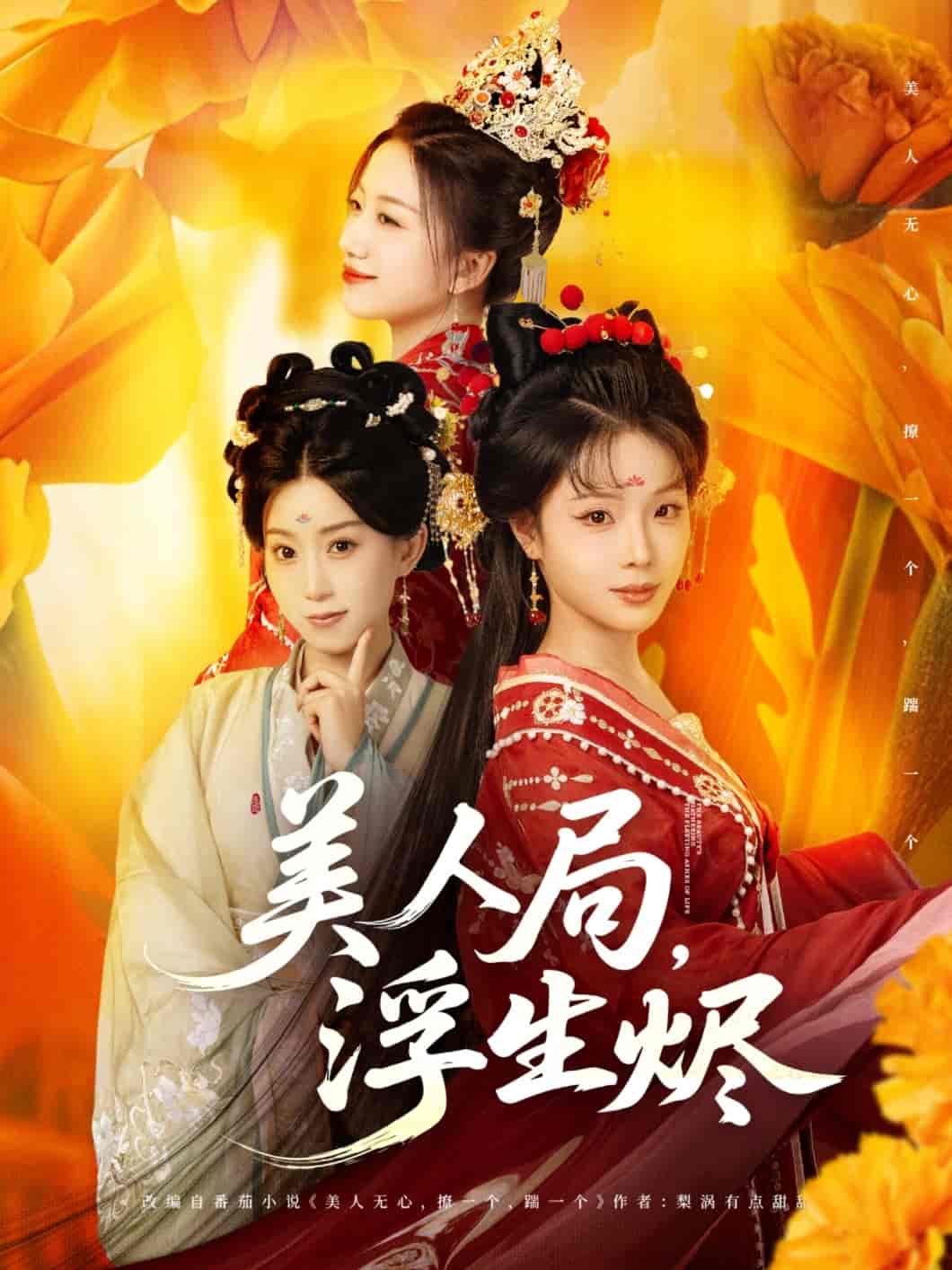 美人局，浮生燼(全集)
