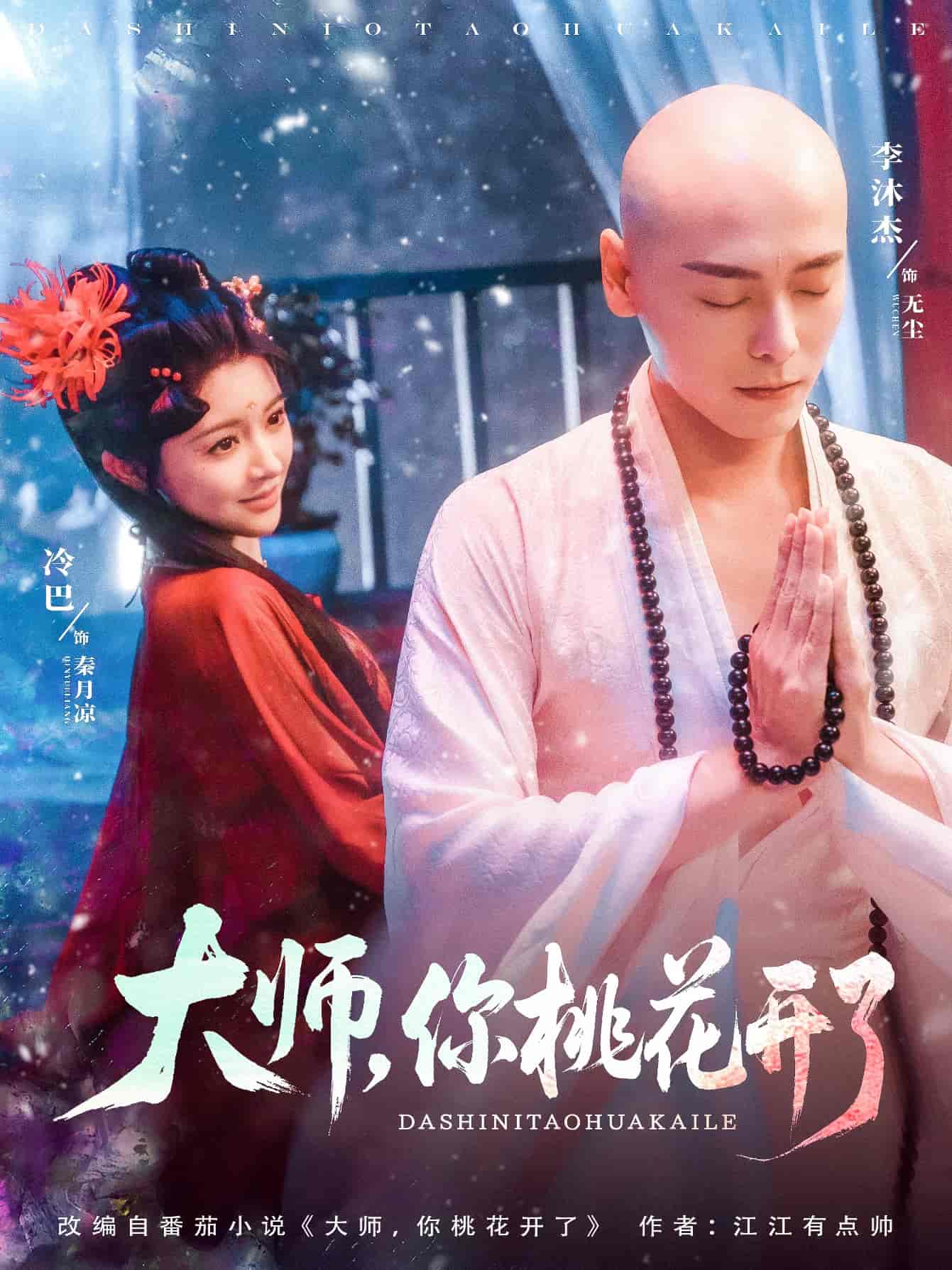 大師，你桃花開了(全集)