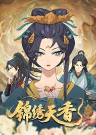 錦繡天香