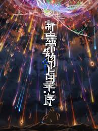 新·異常生物見聞錄：序