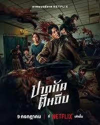 尸殺泰拳