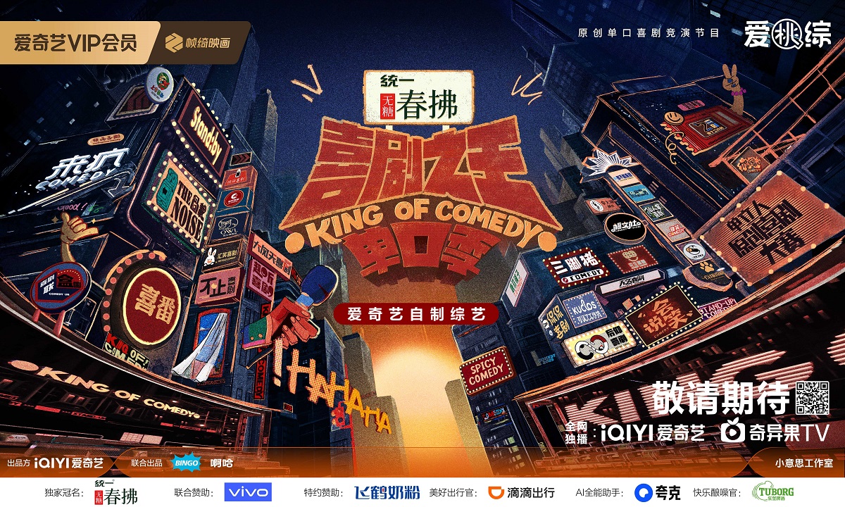 喜劇之王單口季 第二季