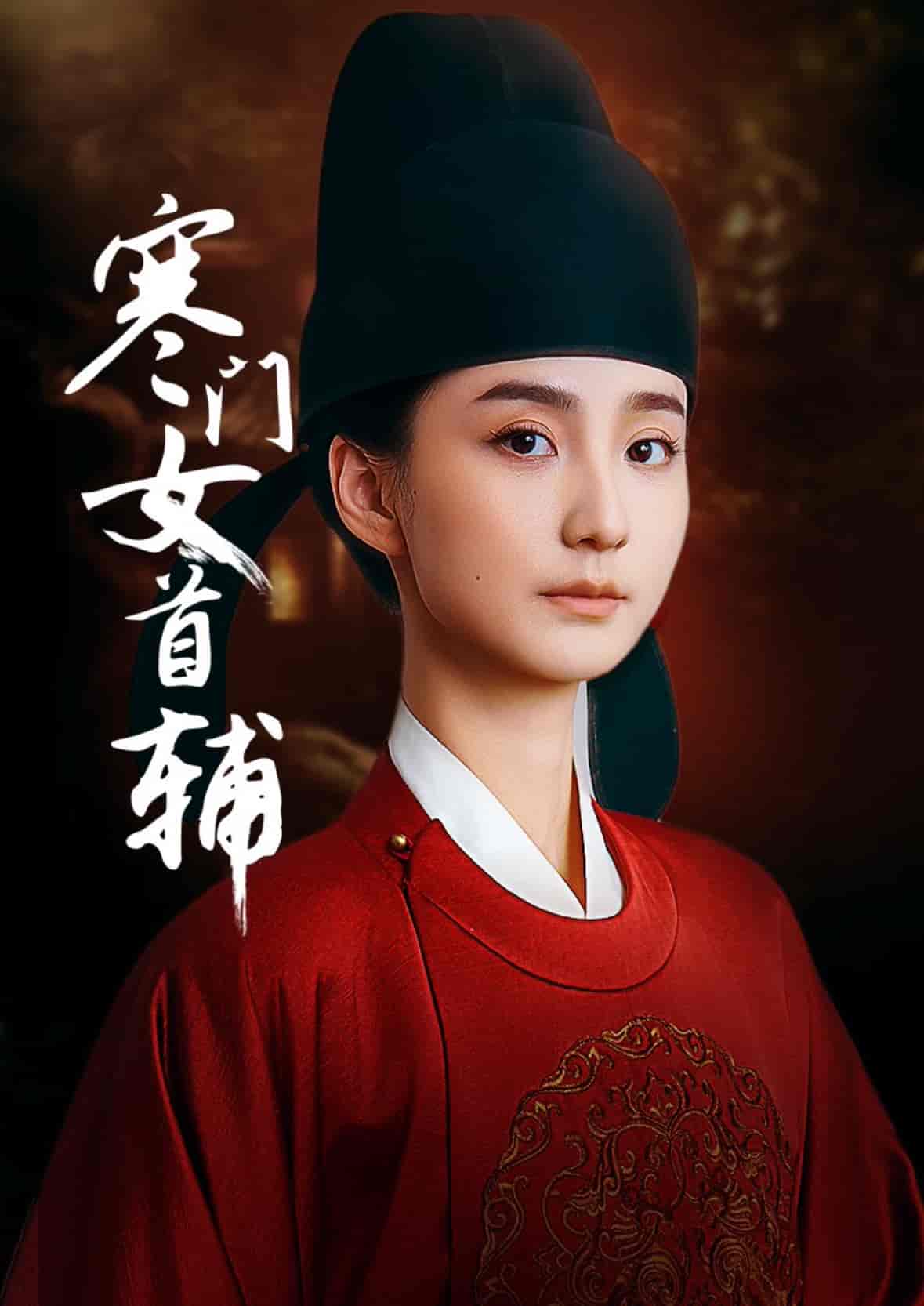 寒門女首輔(全集)