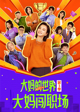 大媽的世界3：大媽闖職場(chǎng)(全集)