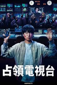 占領(lǐng)電視臺(tái)