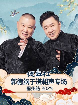 德云社郭德綱于謙相聲專(zhuān)場(chǎng)福州站 2025(全集)