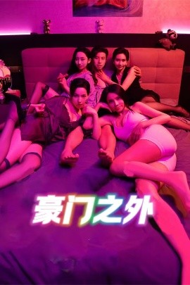 豪門之外 家門之外(全集)