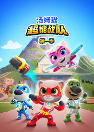 湯姆貓超能戰(zhàn)隊(duì)英語(yǔ)(全集)