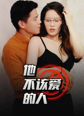 他不該愛的人 閨蜜的秘密B交換妻子的快樂(全集)