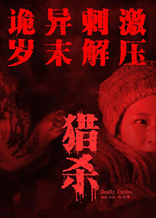獵殺