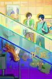 龍族 第二季