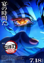 鬼滅之刃 劇場(chǎng)版 無限城篇 第一章 猗窩座再來