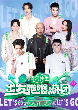 出發(fā)吧唱游團