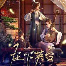 在下英臺