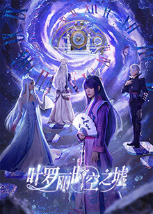 葉羅麗時(shí)空之墟
