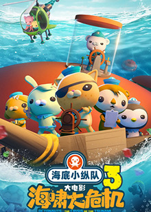海底小縱隊：海嘯大危機(jī)