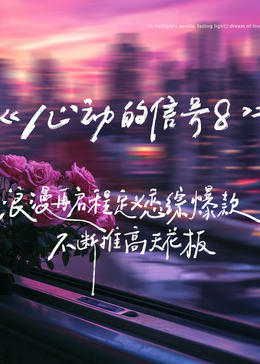 心動(dòng)的信號(hào) 第八季