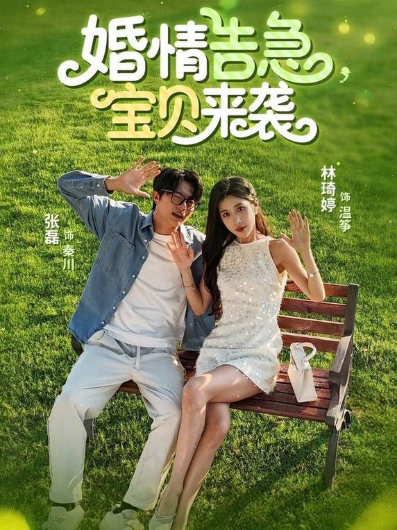 婚情告急寶貝來襲(全集)