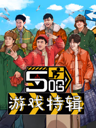 五哈游戲特輯