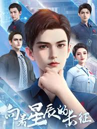 向著星辰的長(zhǎng)征