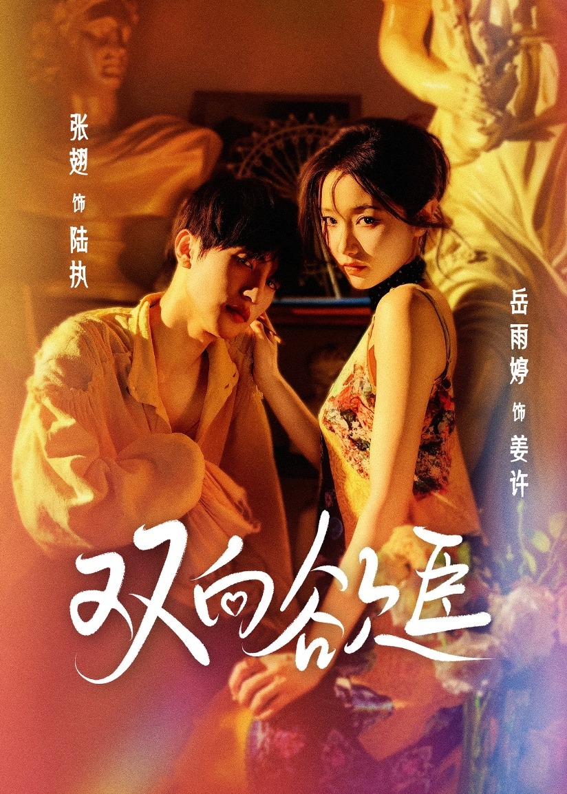雙向欲臣(全集)