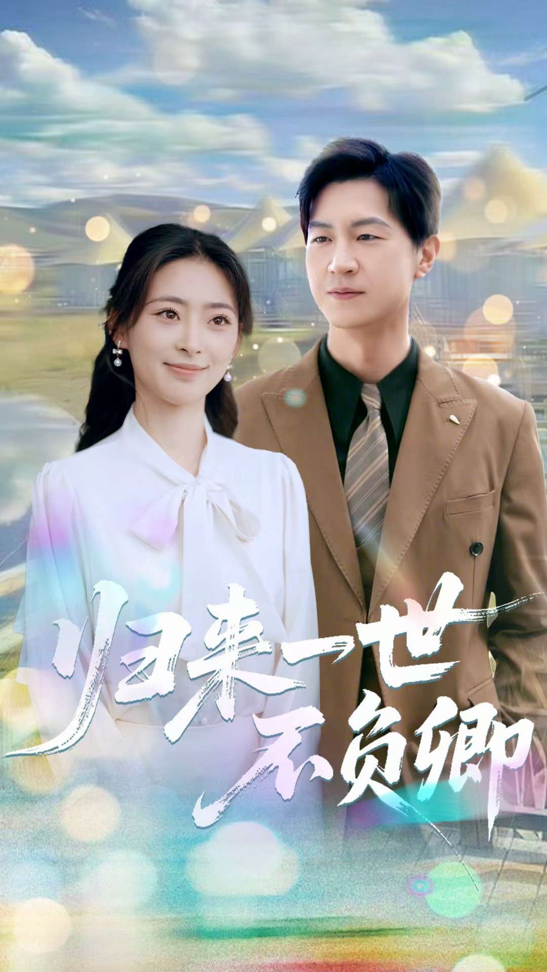 歸來一世不負(fù)卿(全集)