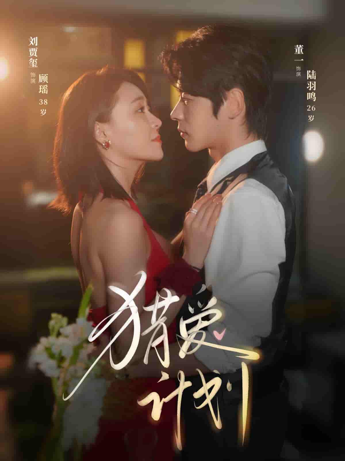 獵愛(ài)計(jì)劃(全集)