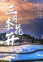 三月李花開