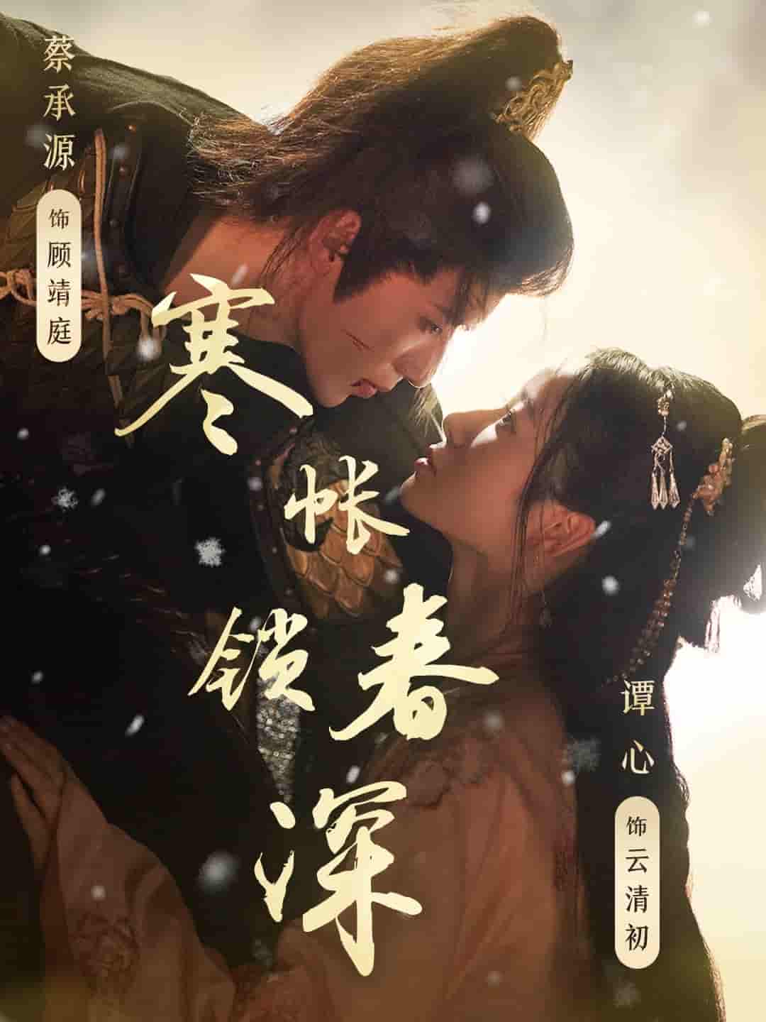 寒帳鎖春深(全集)