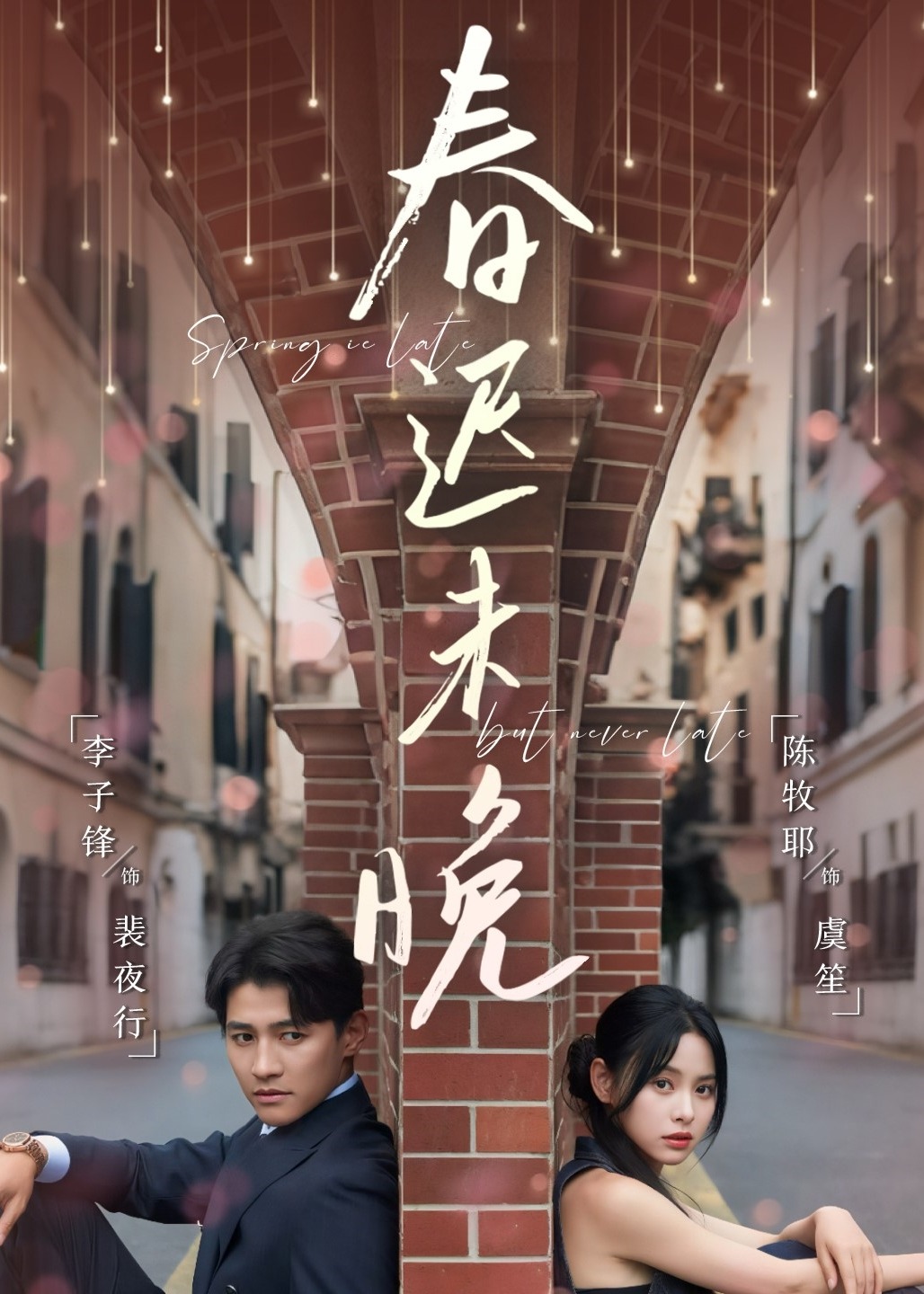 春遲未晚(全集)