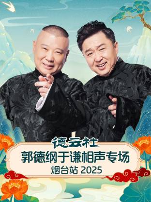 德云社郭德綱于謙相聲專場煙臺(tái)站 2025(全集)