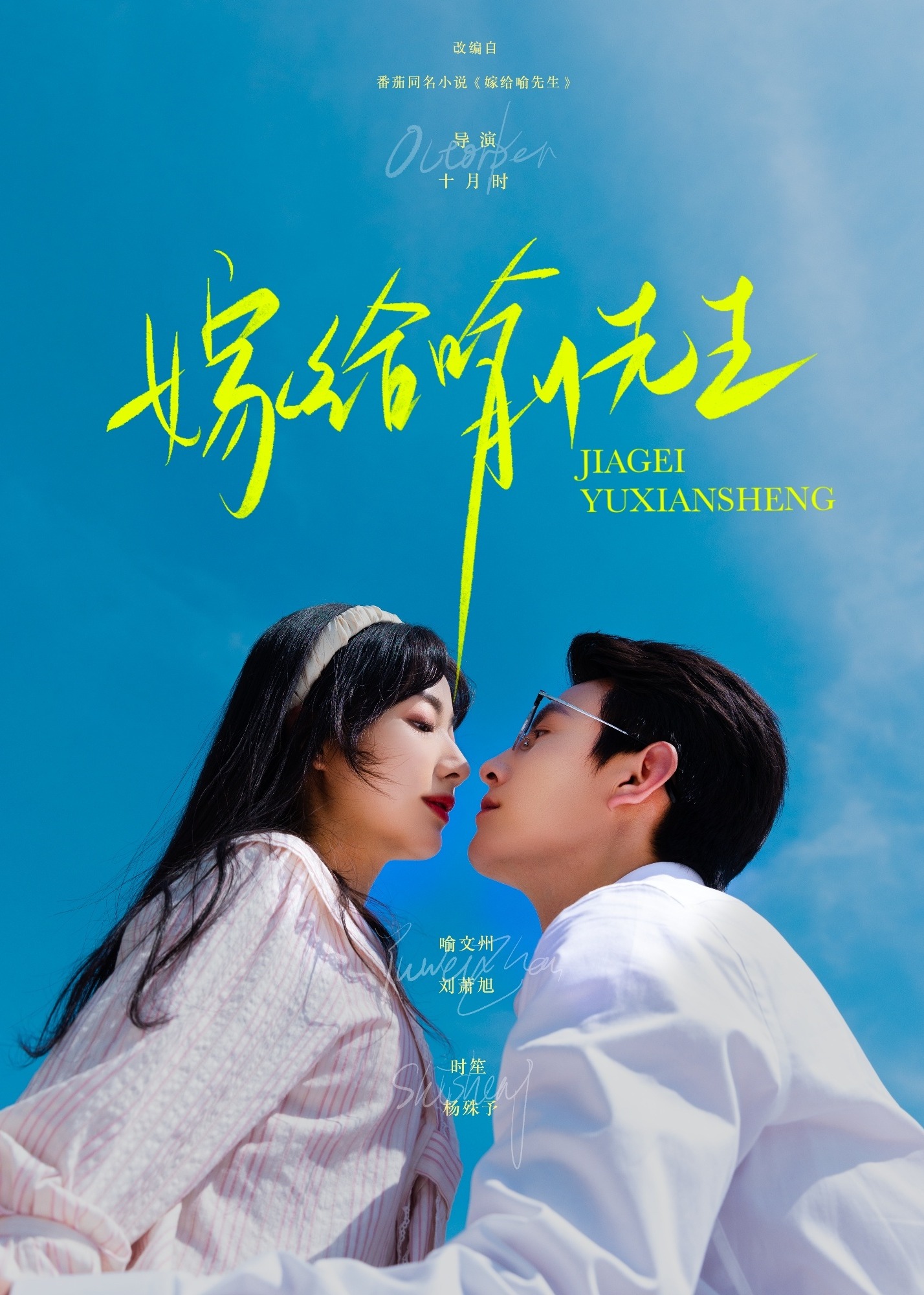 嫁給喻先生(全集)