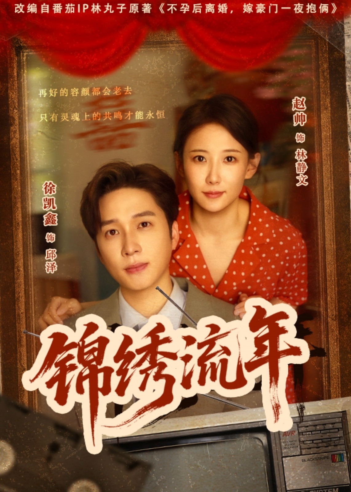 錦繡流年(全集)