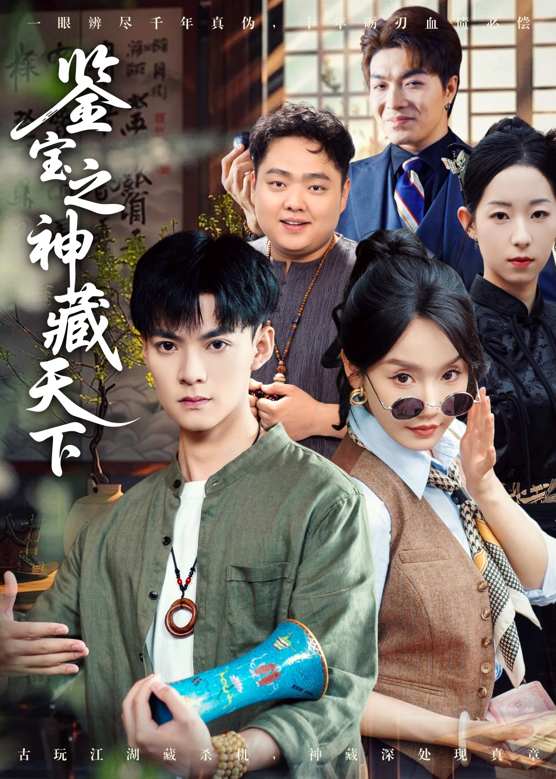 鑒寶之神藏天下(全集)