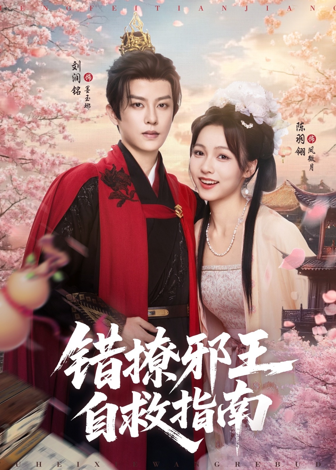 錯(cuò)撩邪王自救指南(全集)