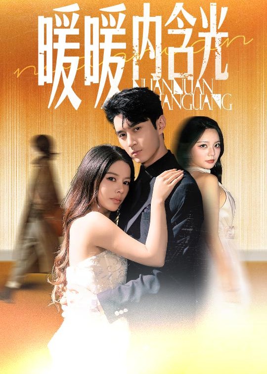 暖暖內(nèi)含光(全集)