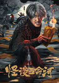 怪談五命河